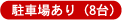 駐車場あり