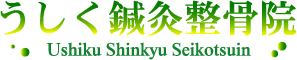 うしく鍼灸整骨院