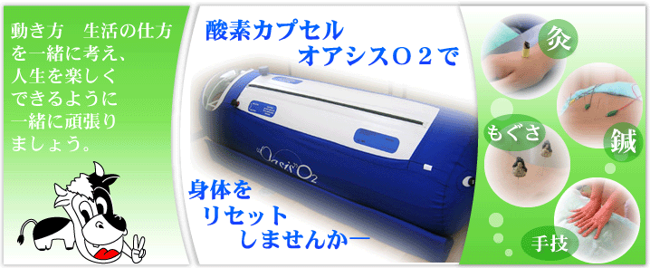 うしく鍼灸整骨院オアシスO2