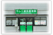 うしく鍼灸整骨院外観