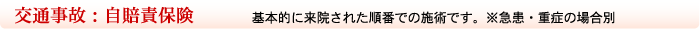 交通事故・自賠責保険